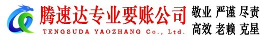 景宁腾速达收账公司